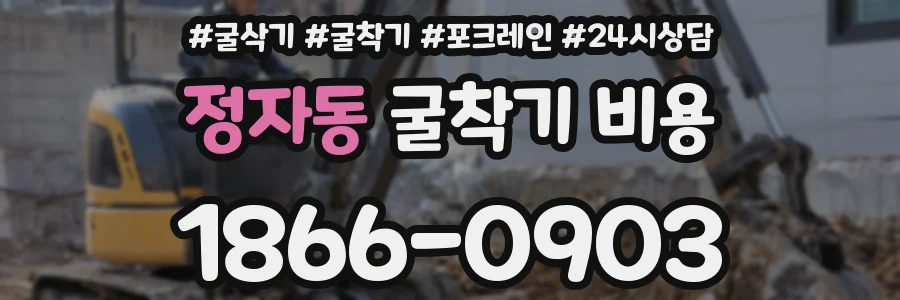 정자동 굴착기 비용