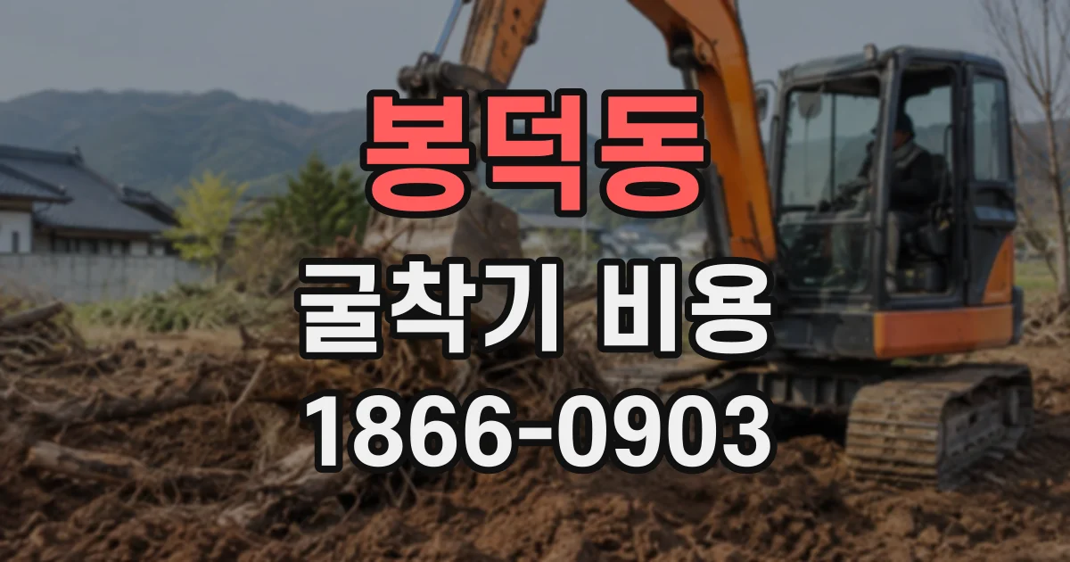 봉덕동 굴착기비용