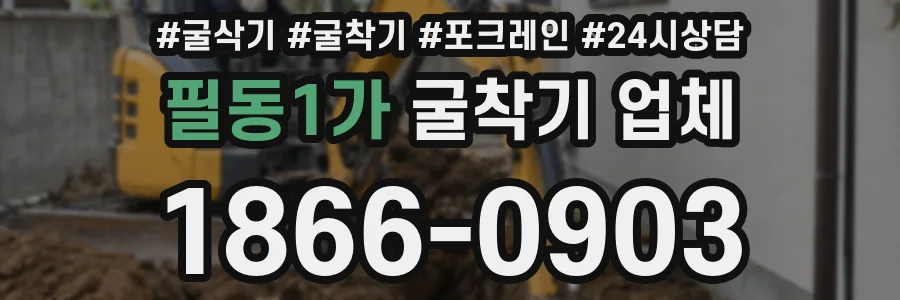 필동1가 굴착기 업체