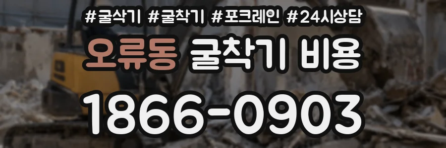 오류동 굴착기 비용