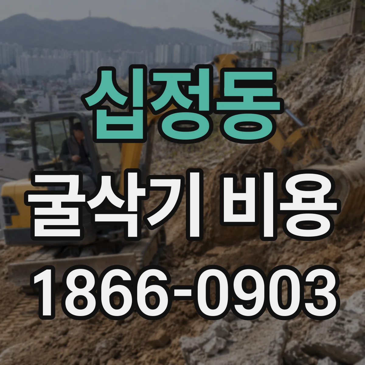 십정동 굴삭기 비용