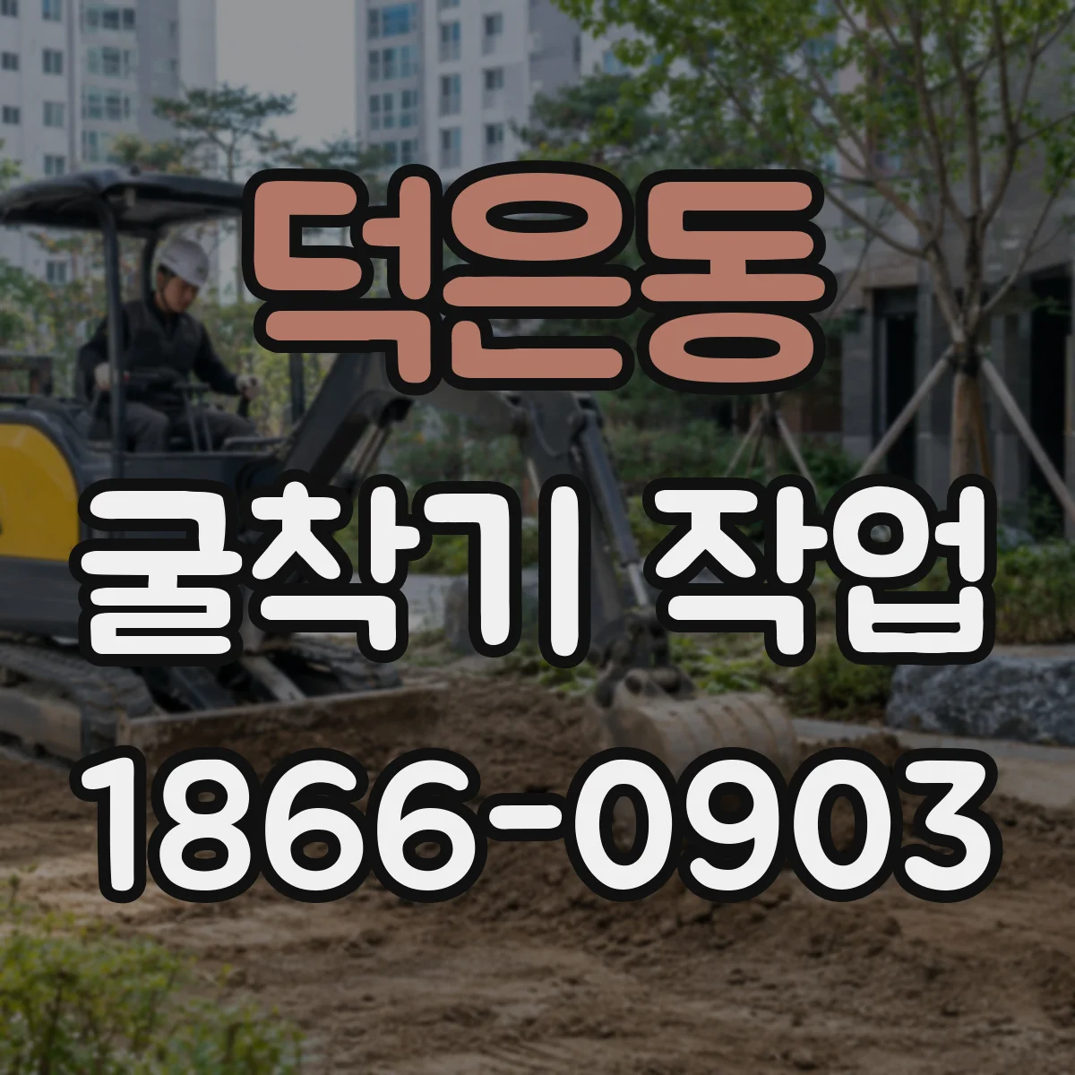 덕은동 굴착기 작업