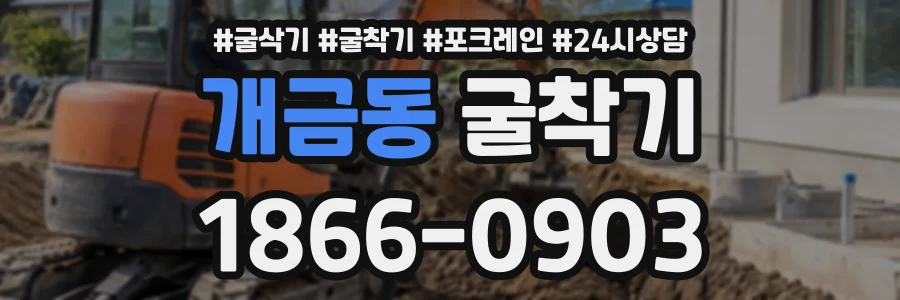 개금동 굴착기 상담 전화 1866-0903