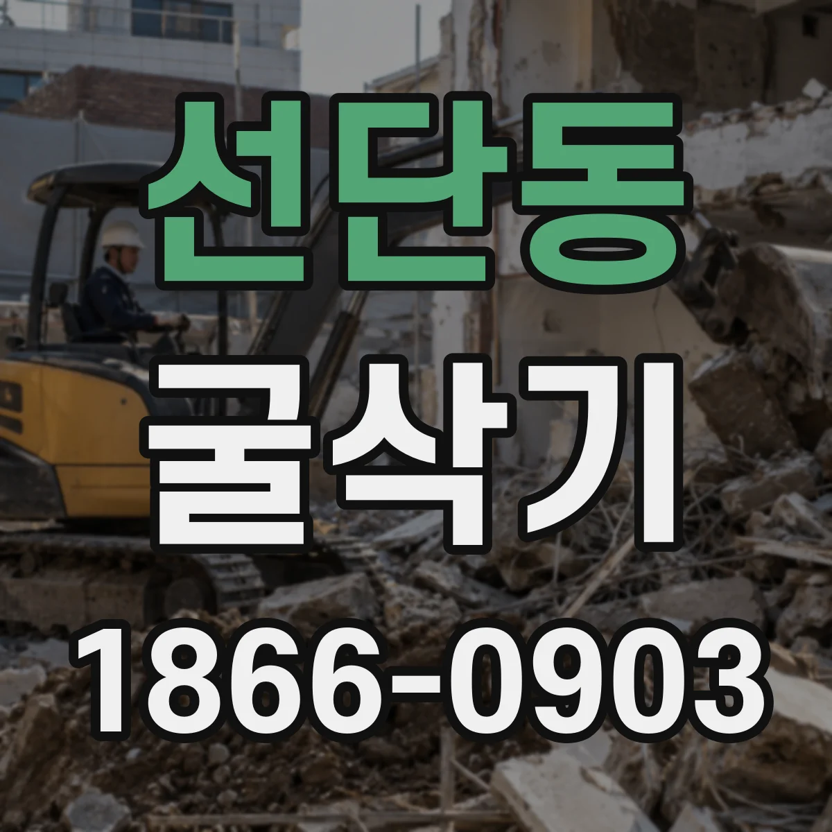 선단동 굴삭기