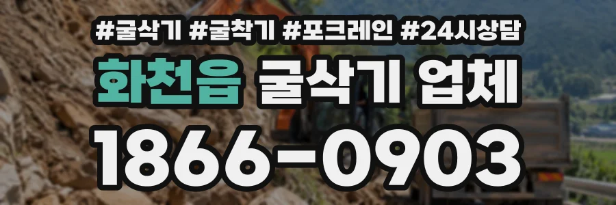 화천읍 굴삭기업체 상담 전화 1866-0903