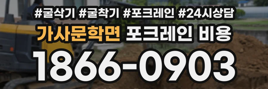 가사문학면 포크레인비용 상담 전화 1866-0903