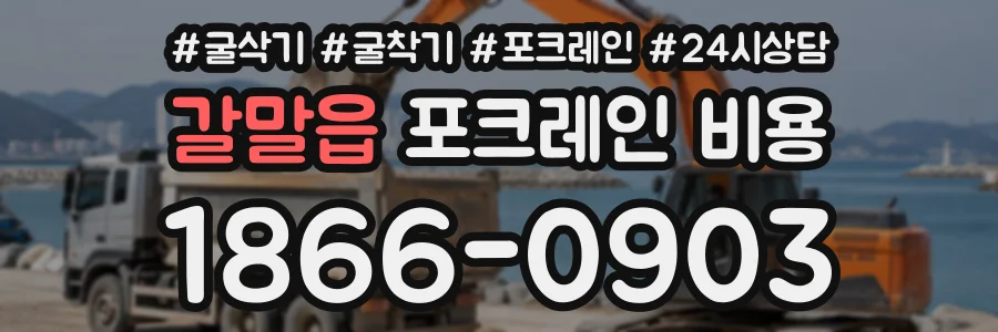 갈말읍 포크레인비용 상담 전화 1866-0903