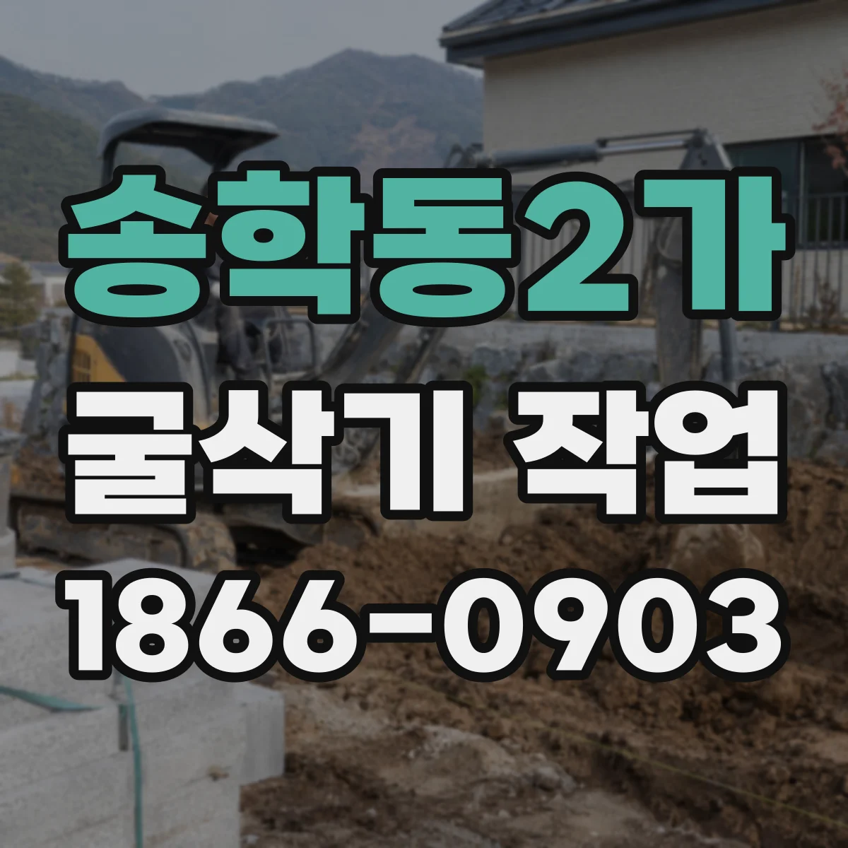 송학동2가 굴삭기 작업