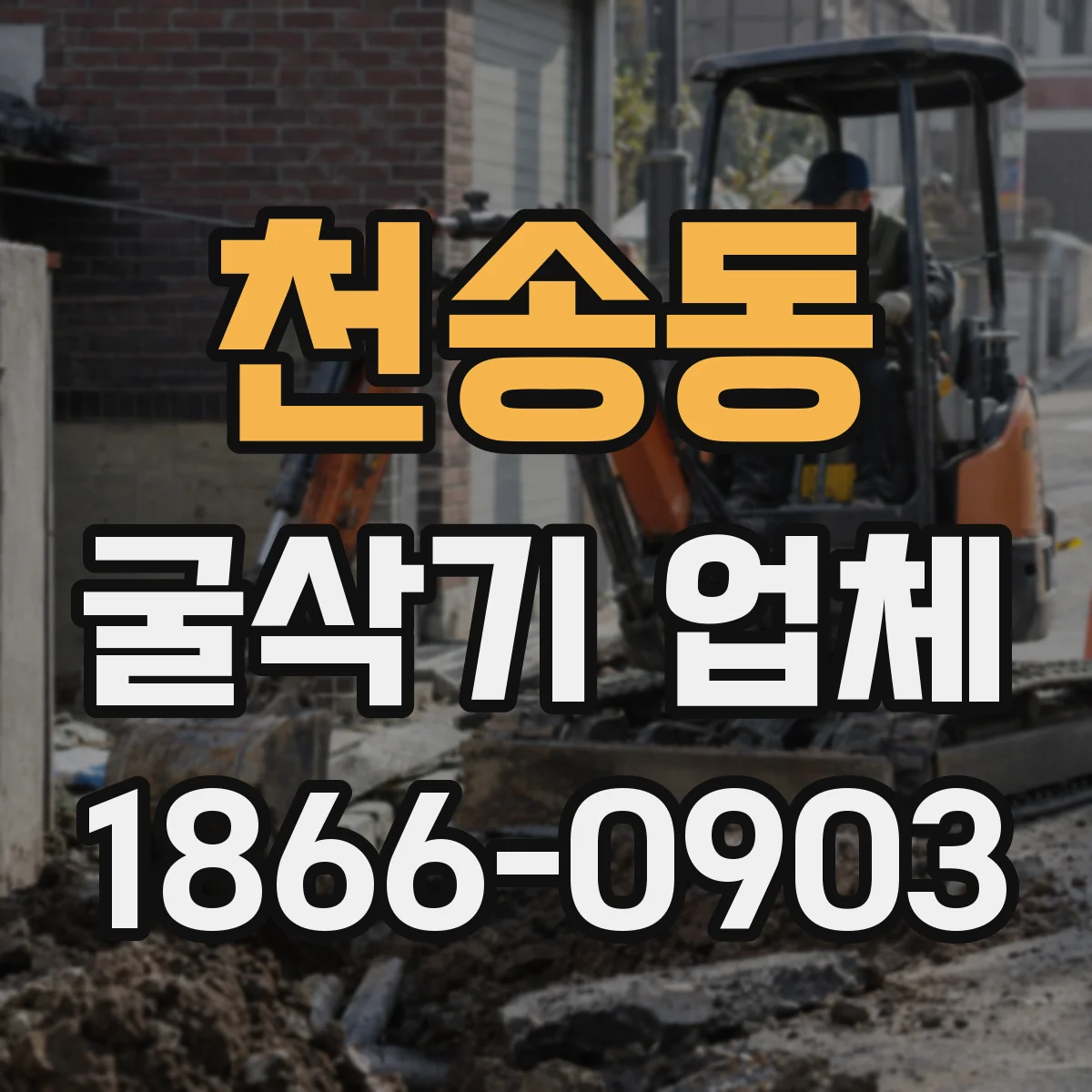 천송동 굴삭기 업체