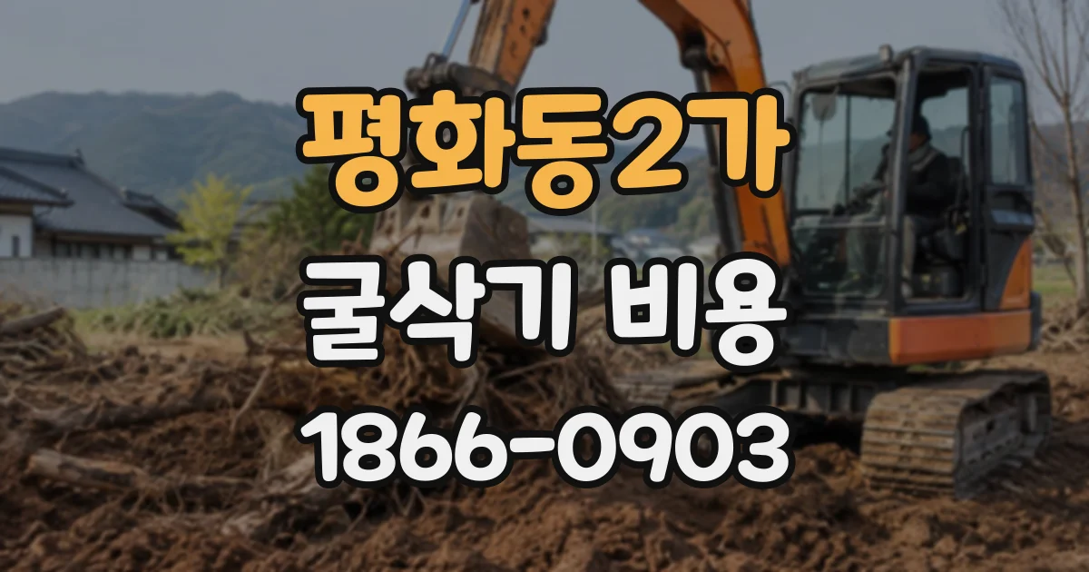 평화동2가 굴삭기비용