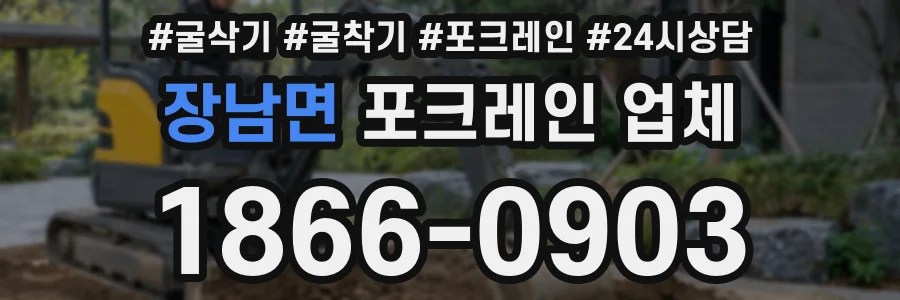 장남면 포크레인 업체