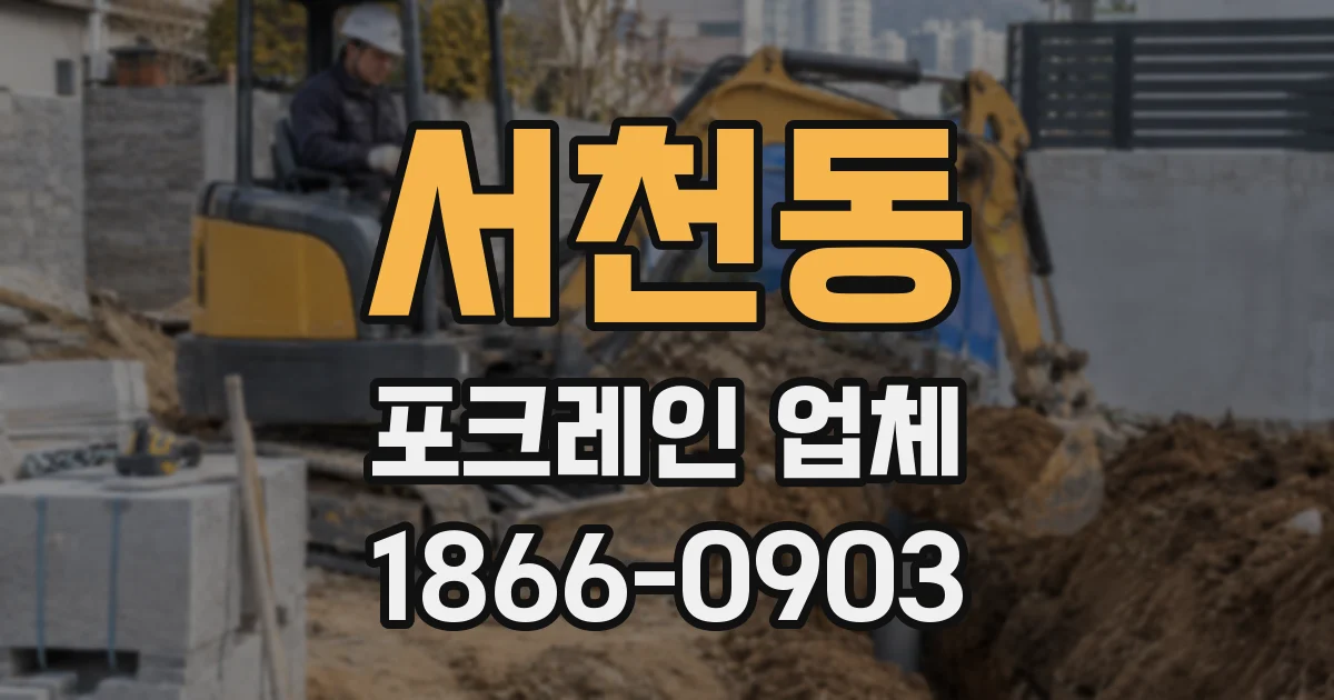 서천동 포크레인 업체