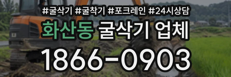 화산동 굴삭기업체 상담 전화 1866-0903