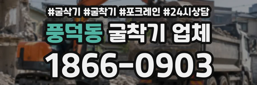풍덕동 굴착기업체 상담 전화 1866-0903