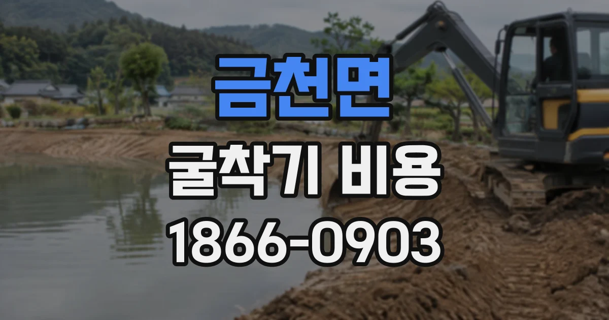 금천면 굴착기비용