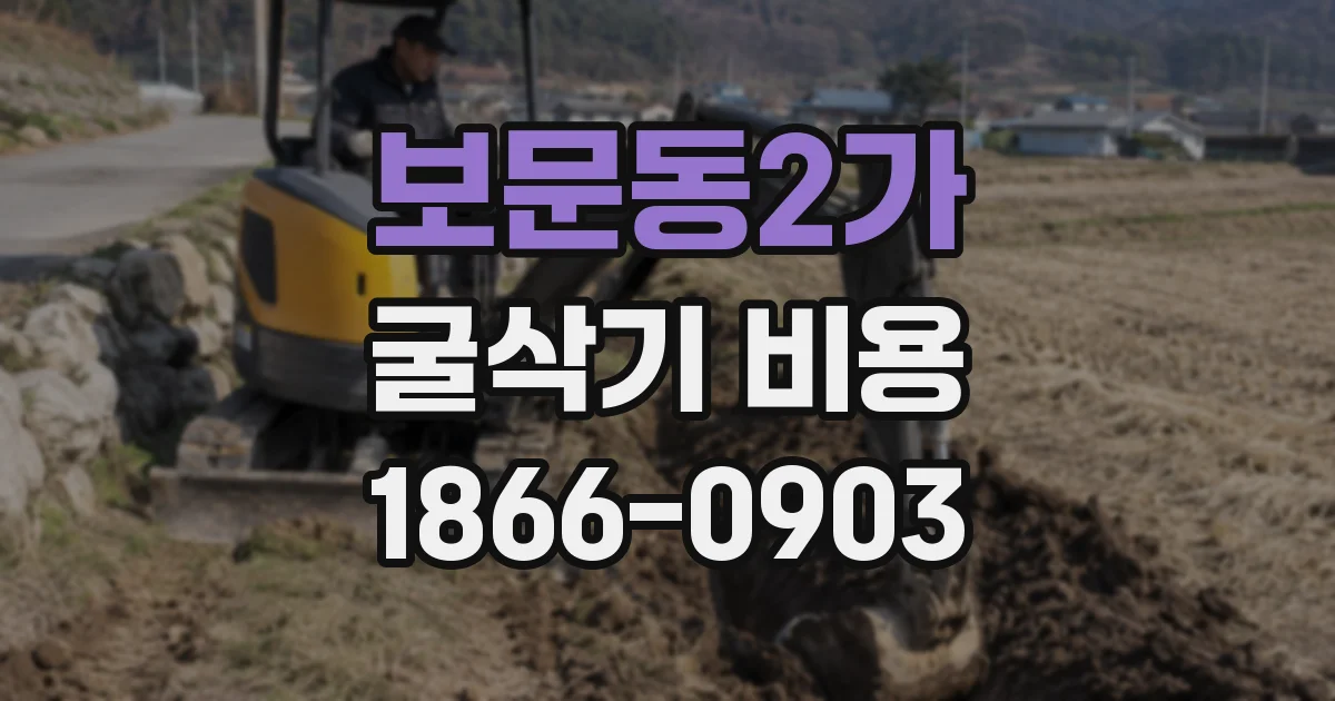 보문동2가 굴삭기 비용
