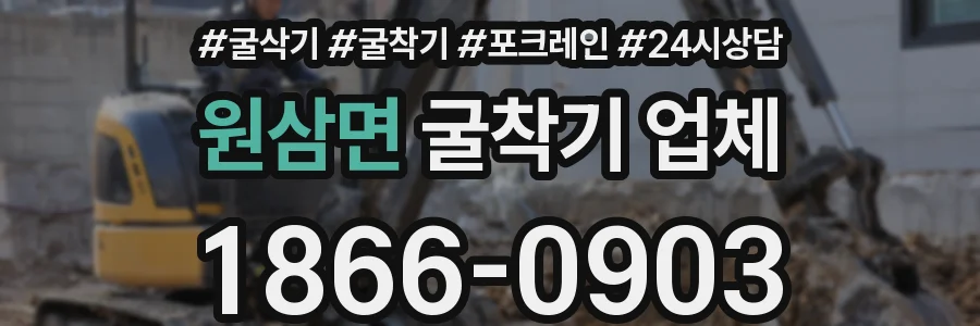 원삼면 굴착기 업체