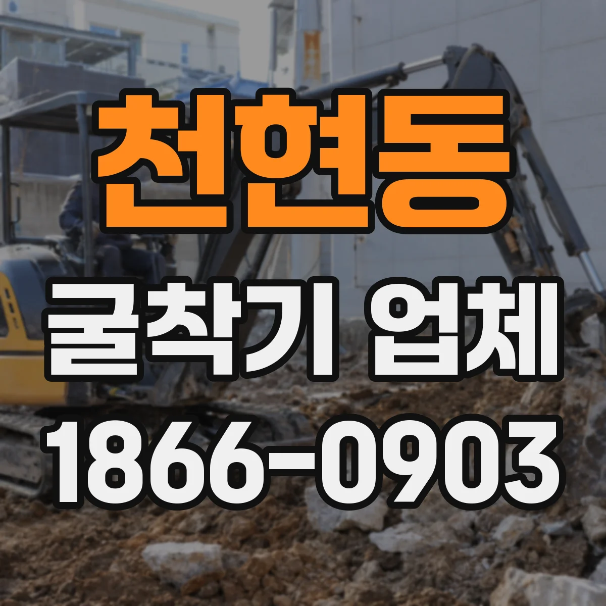 천현동 굴착기 업체