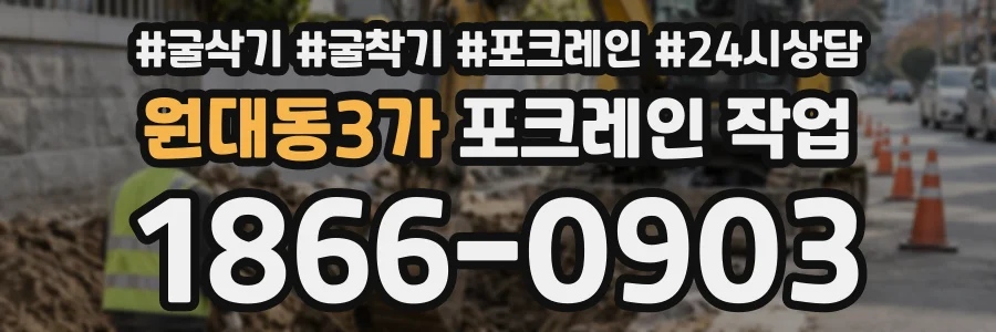 원대동3가 포크레인작업 상담 전화 1866-0903