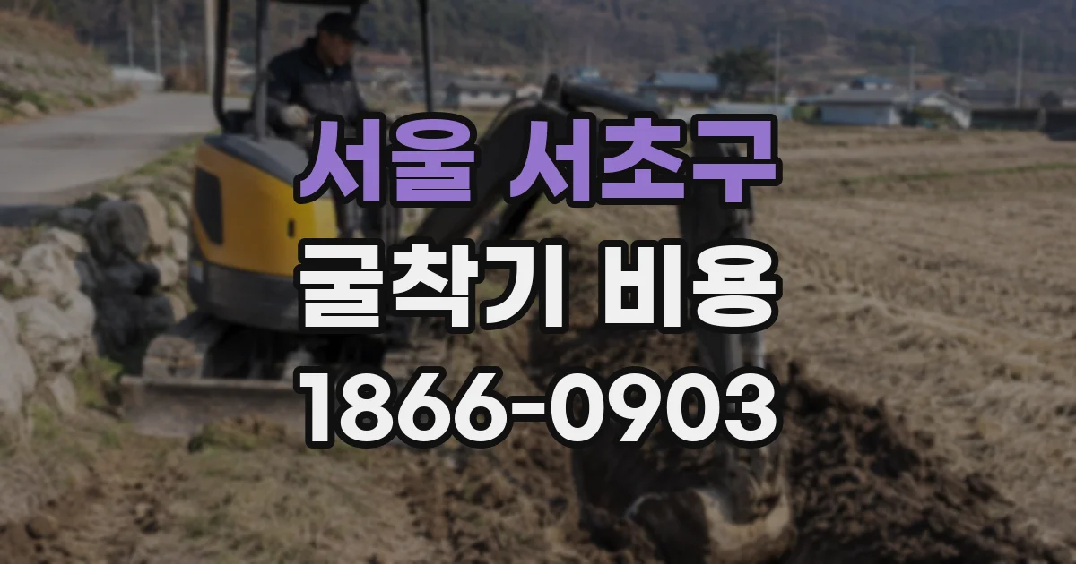 서울 서초구 굴착기 비용