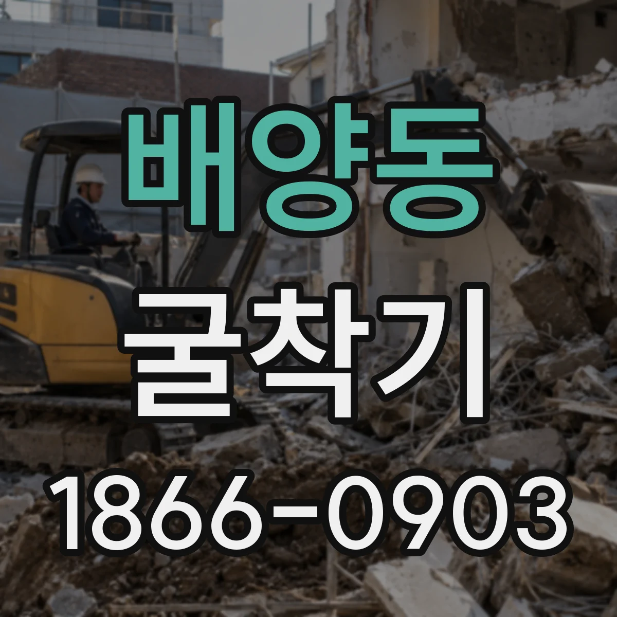 배양동 굴착기