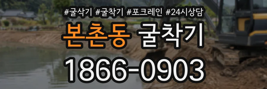 본촌동 굴착기 상담 전화 1866-0903