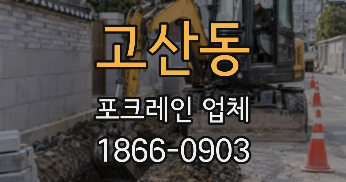 고산동 포크레인 업체