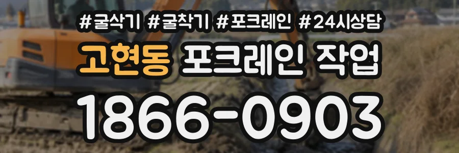 고현동 포크레인작업 상담 전화 1866-0903