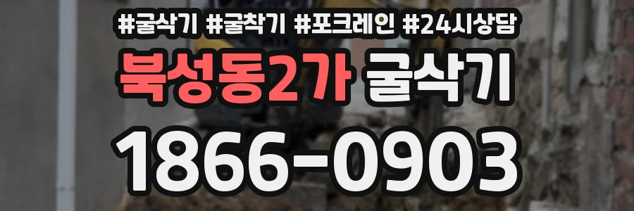 북성동2가 굴삭기