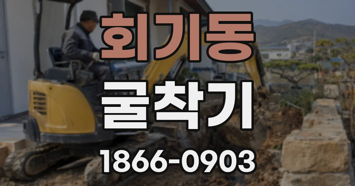 회기동 굴착기