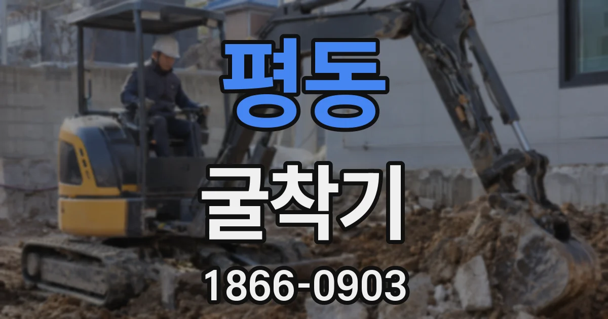 평동 굴착기