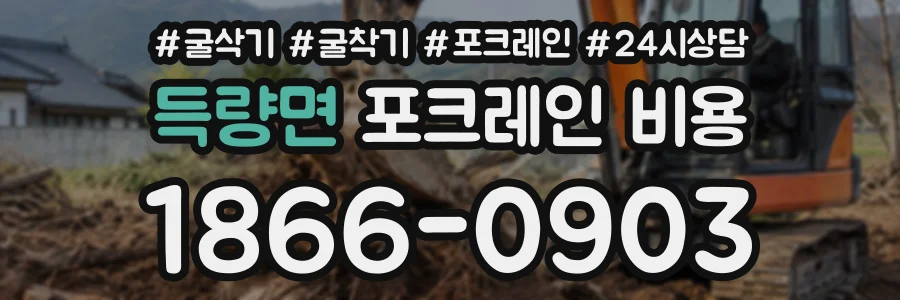 득량면 포크레인비용 상담 전화 1866-0903