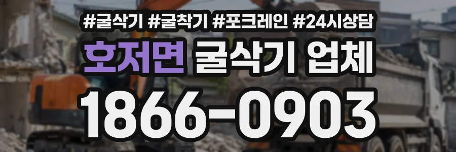 호저면 굴삭기업체 상담 전화 1866-0903