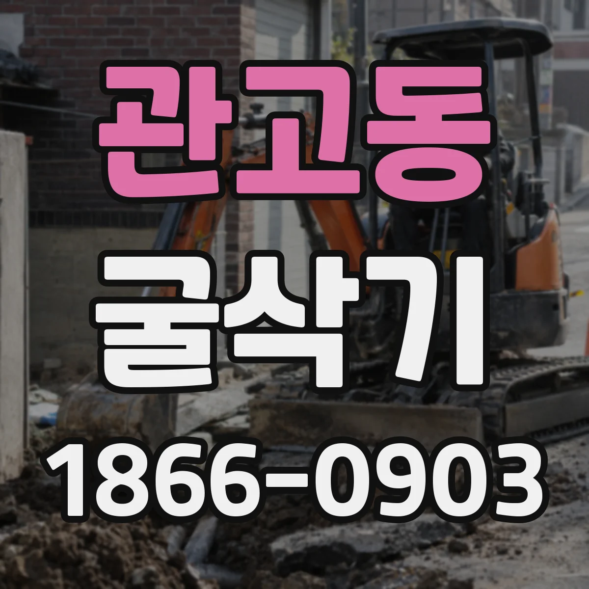 관고동 굴삭기