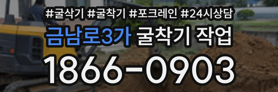 금남로3가 굴착기작업 상담 전화 1866-0903