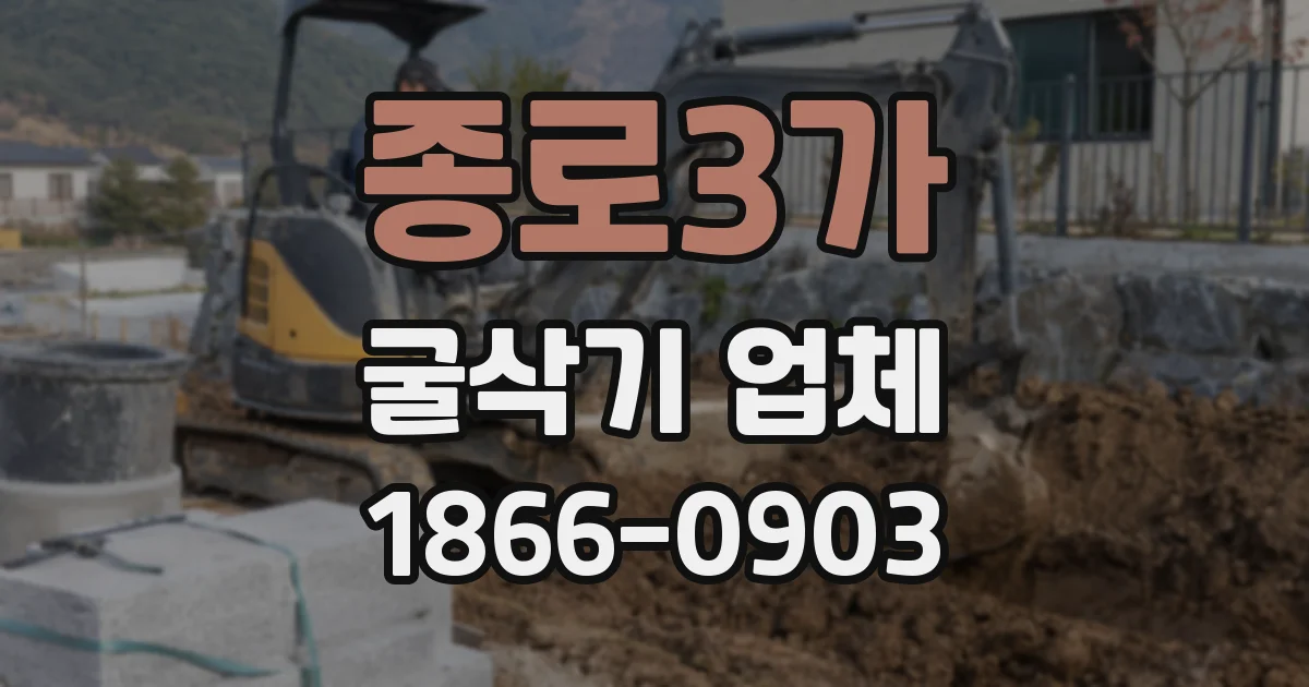 종로3가 굴삭기 업체