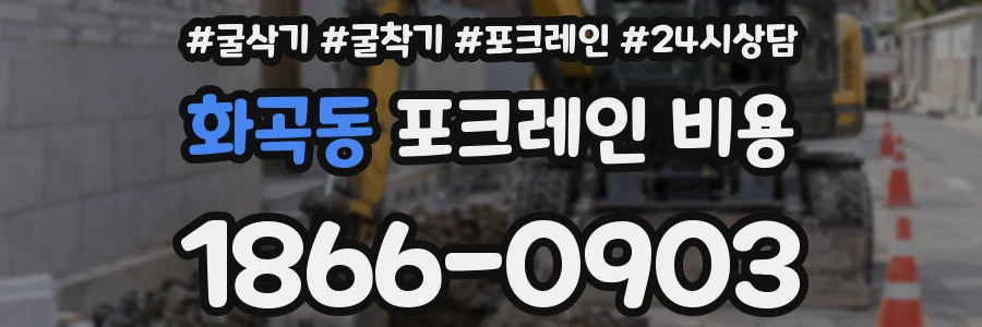 화곡동 포크레인 비용