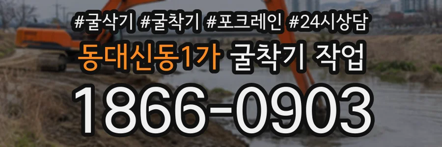 동대신동1가 굴착기작업 상담 전화 1866-0903