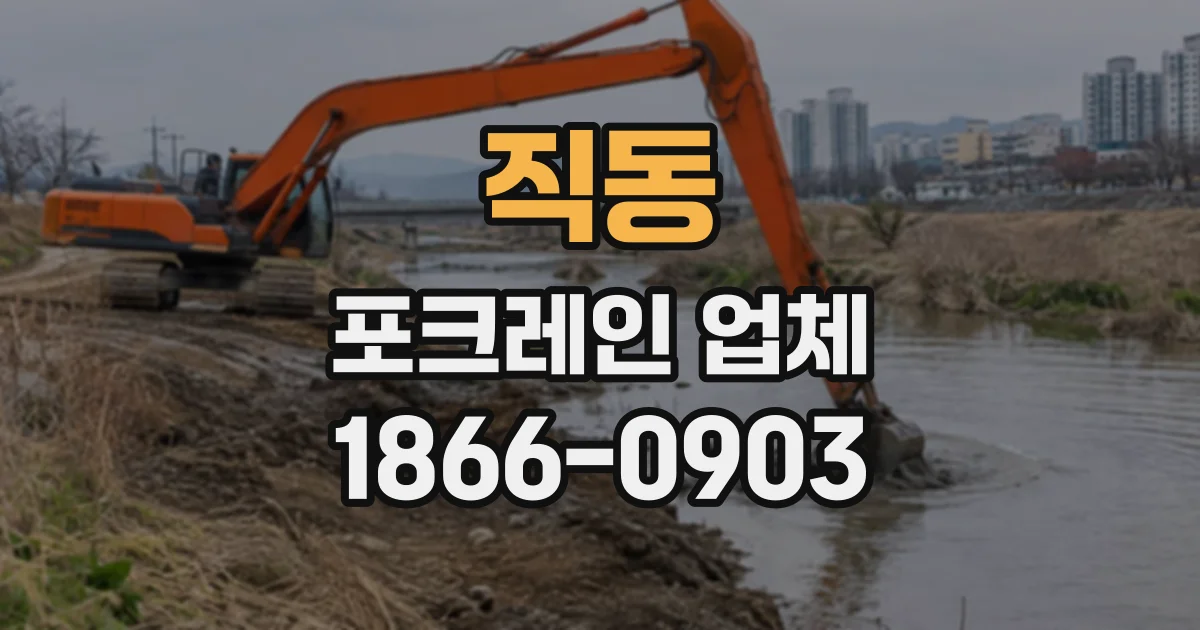 직동 포크레인업체