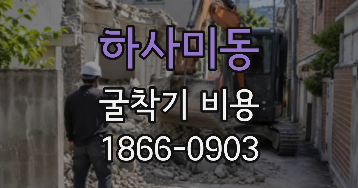 하사미동 굴착기비용