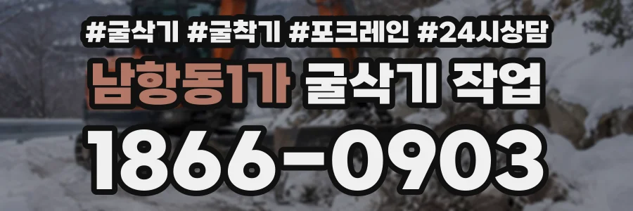 남항동1가 굴삭기작업 상담 전화 1866-0903