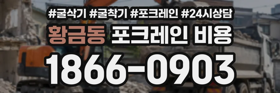 황금동 포크레인비용 상담 전화 1866-0903