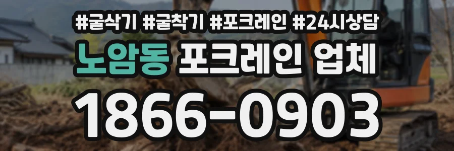 노암동 포크레인업체 상담 전화 1866-0903