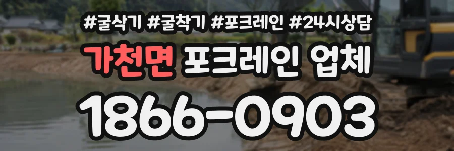 가천면 포크레인업체 상담 전화 1866-0903