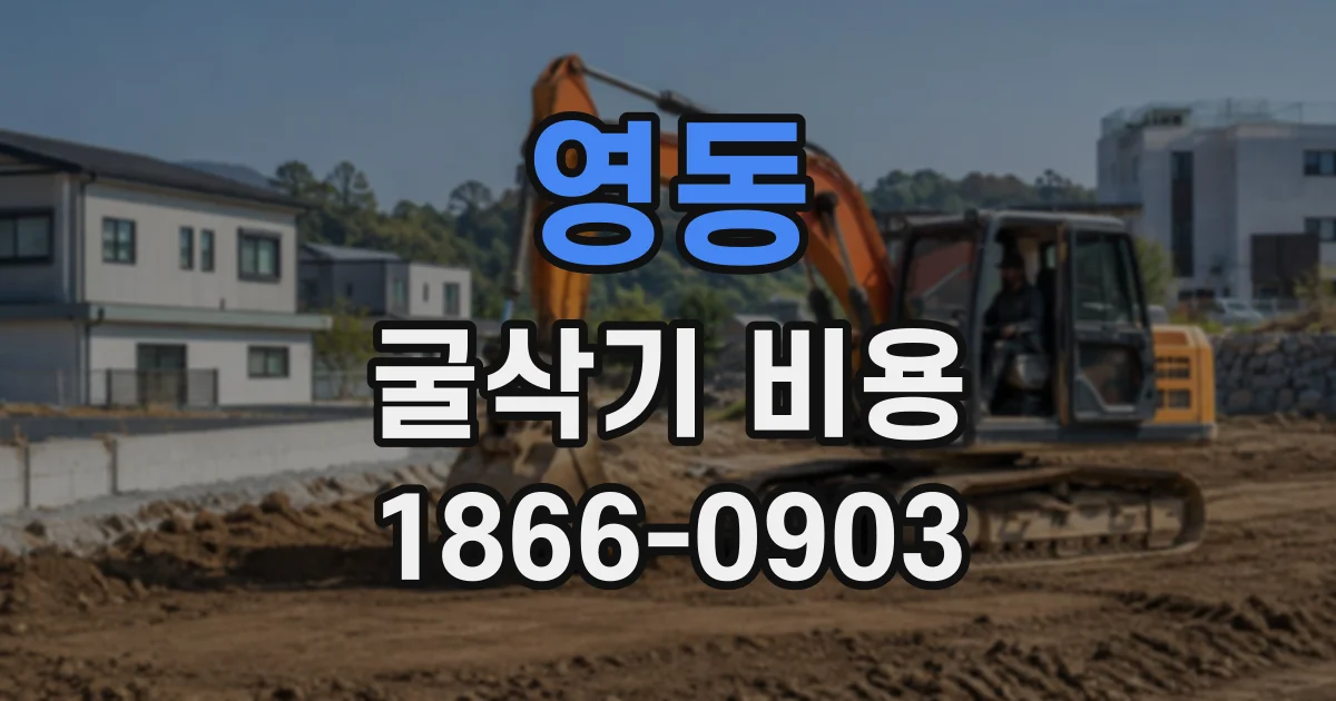 영동 굴삭기비용