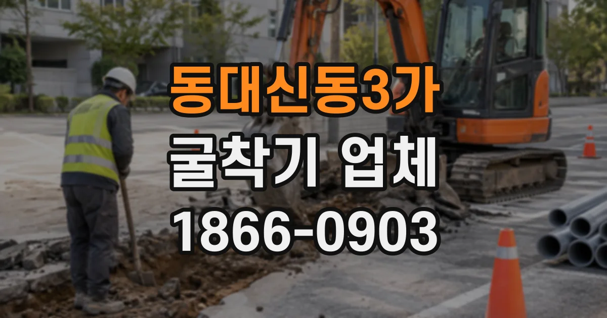 동대신동3가 굴착기업체