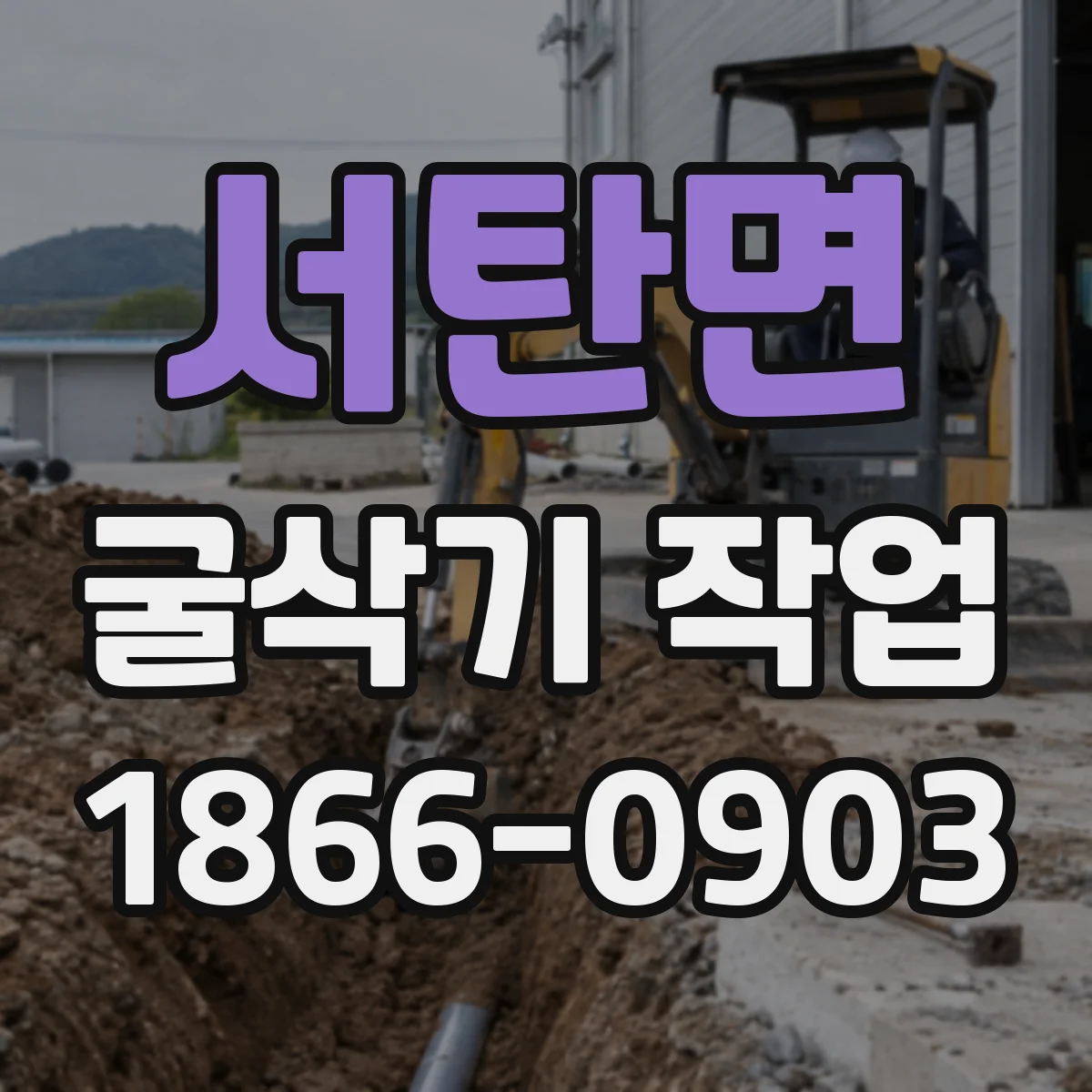 서탄면 굴삭기 작업