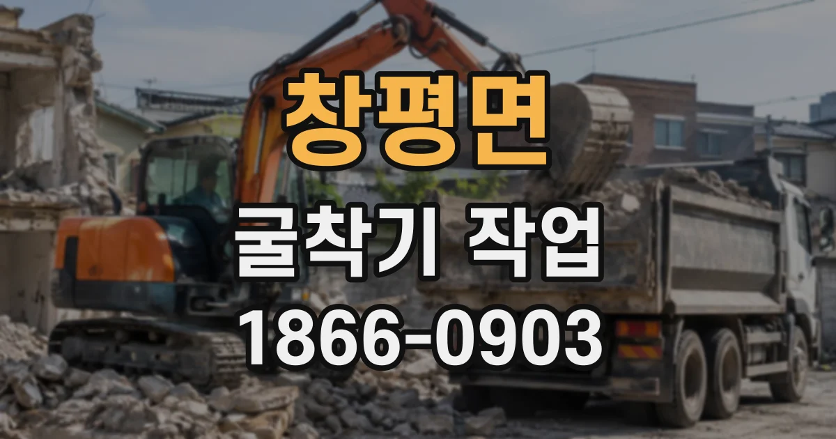 창평면 굴착기작업