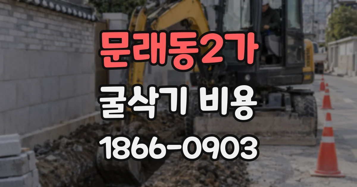 문래동2가 굴삭기 비용