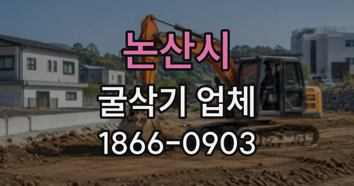 논산시 굴삭기업체